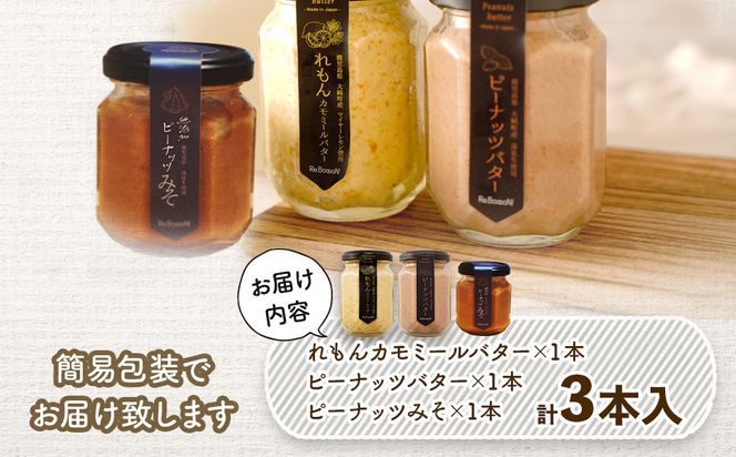 ギフトにもおすすめ！レモンカモミールバター×ピーナッツバター×ピーナッツみそ 464686_BU011