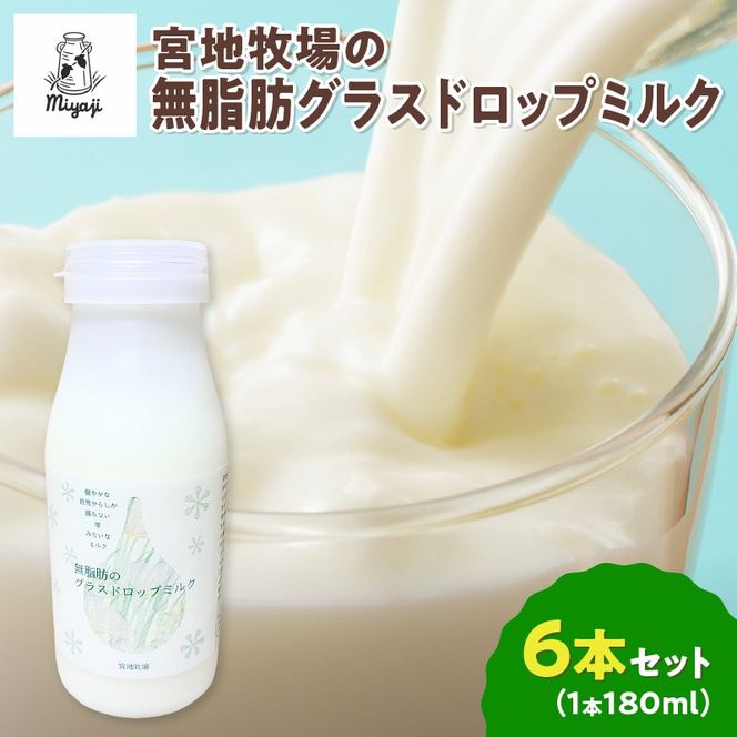 【数量限定】宮地牧場のグラスドロップ無脂肪ミルク 180ml×6本_S018-0013