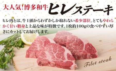 【全6回 定期便 】【極上 ヒレ ステーキ】 100g × 4枚 A4ランク 博多和牛 糸島 【糸島ミートデリ工房】[ACA137] ステーキ ヒレ ヒレ肉 フィレ ヘレ 牛肉 赤身 黒毛和牛 国産