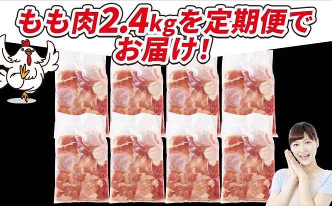 ＜宮崎県産若鶏切身 もも肉 2.4kg（300g×8袋） 6か月定期便＞翌々月までに初回発送【 からあげ 唐揚げ カレー シチュー BBQ 煮物 チキン南蛮 小分け おかず おつまみ お弁当 惣菜 時短 炒め物 簡単料理 】【b0777_it_x2】