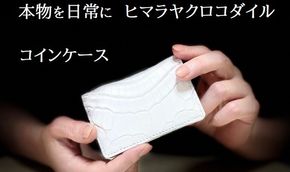 本物を日常に《ヒマラヤクロコダイルのコインケース》　BT-10