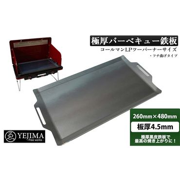 極厚バーベキュー鉄板 フチ曲げタイプ 260mm×480mm 板厚4.5mm（スクレーパー付）(No.260) F4N-0007