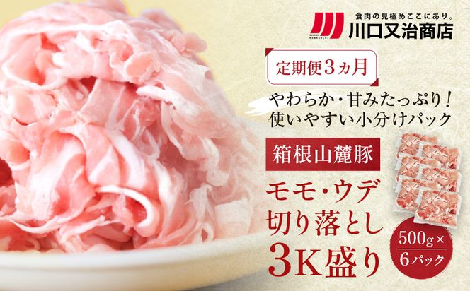 【定期便３ヵ月】箱根山麓豚　モモ・ウデ切り落とし３K盛り(500ｇ×６パック)【 箱根山麓豚 切り落とし 神奈川県 小田原市 】 142069_GC008