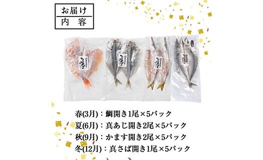 ＜定期便・全4回＞ギフト用品質！九州産 ひもの 季節の 定期便 (総計30枚) 定期 干物 鯛 かます さば サバ あじ アジ 開き 魚 海鮮 冷凍 ひもの 小分け 惣菜 おかず セット ギフト 贈り物 大分県 佐伯市【DH301】【ネクサ】