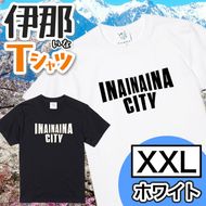 INA CITY Tシャツ ホワイトXXLサイズ | アパレル 服 洋服 Tシャツ ロゴT シャツ 伊那デザイン シンプルT ホワイト ブラック ご当地T ローカルブランド カジュアル 伊那市 ふるさと納税