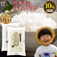 令和8年産 特Aランク米 ゆめぴりか 無洗米 10kg（5kg×2袋）【10月発送】雪冷気 籾貯蔵 雪中米 北海道 nr-3011