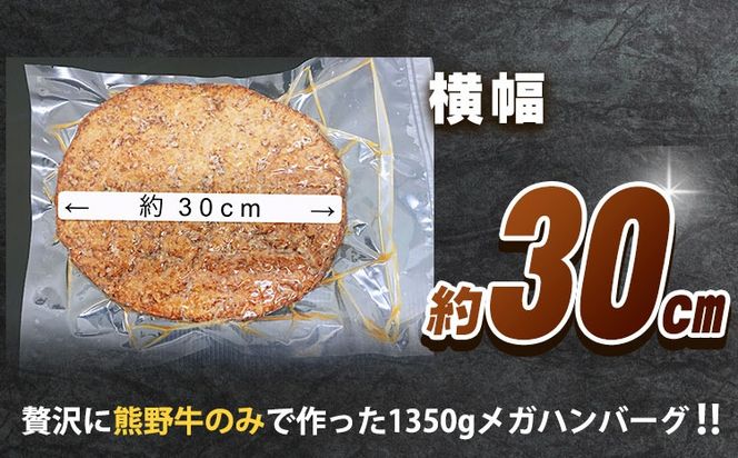 牛肉 ハンバーグ 熊野牛 MEGAバーグ 1350g 株式会社Meat Factory《30日以内に出荷予定(土日祝除く)》和歌山県 日高川町 熊野牛 黒毛和牛 惣菜 送料無料---wshg_fmfy39_30d_24_15000_1350g---