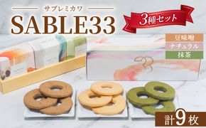 SABLE33 ローカルシリーズ 3種セット サブレ 菓子 お菓子 焼き菓子 焼菓子 手作り 愛知 愛知県 日進市