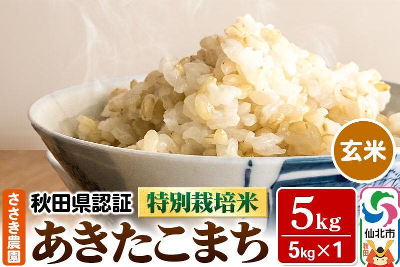 特別栽培米 あきたこまち(玄米)5kg×1袋 米 令和7年産 秋田県認証 [玄米 あきたこまち アキタコマチ 秋田小町 産地直送 産直 お取り寄せ ごはん ご飯]|02_ssn-020501