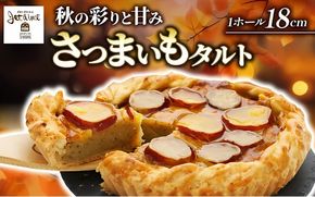 さつまいもタルト （１ホール：18cm） さつまいもスイーツ タルト さつま芋 さつまいも スイーツ おいしい 菓子 焼き菓子 おかし おやつ ケーキ 甘い 芋 誕生日 お年寄り スイートポテトタルト 秋限定 スイーツ デザート 贈答品 プレゼント 愛南町 寿提夢