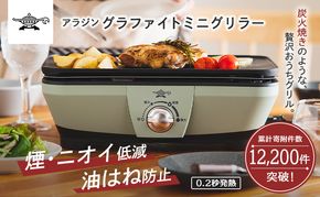 アラジン グラファイト ミニグリラー グリーン 緑 アラジングリル ホットプレート 卓上プレート