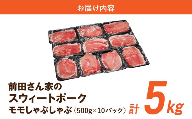 「前田さん家のスウィートポーク」しゃぶしゃぶ5kg_17-89-022-5kg