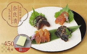 酒粕問屋謹製　特選奈良漬け4種詰め合わせ 450g　箱入り　H145-015