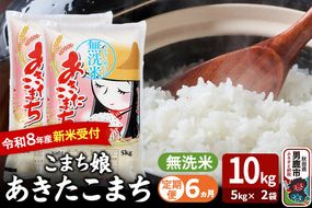 【定期便6ヶ月】 あきたこまち ＜令和8年産 新米受付＞ 『こまち娘』 無洗米 10kg（5kg×2袋） 吉運商店 [新米 先行受付 米 こめ コメ 無洗米 あきたこまち 秋田県 男鹿市]|23_ysu-131006s