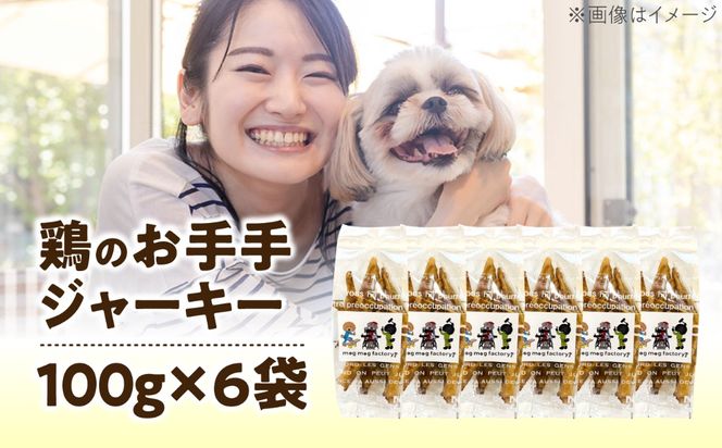 わんこのおやつ（犬）無添加手づくり 鶏のお手手（モミジ）ジャーキー6袋 糸島市 / mogmog factory[AXO003]