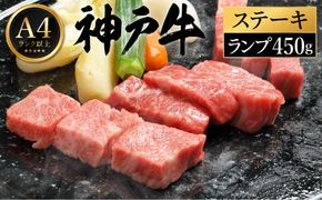 神戸牛 ステーキ セット / A.ランプステーキ150g×3枚 【帝神志方ミート】