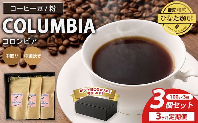 【3カ月定期便】コーヒー 豆 粉（コロンビア 中煎り 中細挽き）100g × 3個セット | ミディアムロースト ギフトBOX付き コーヒー 珈琲 自家焙煎 ひなた珈琲 幸田町 送料無料