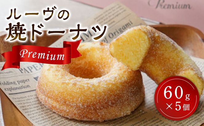 ルーヴの焼ドーナツ・プレミアム（60g×5個） 372013_BL003