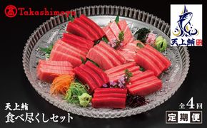 099Z218 【高島屋選定品】<東洋冷蔵>天上鮪 食べ尽くし 定期便 全4回【毎月配送 刺身 海鮮丼 鮪 まぐろ マグロ 小分け】