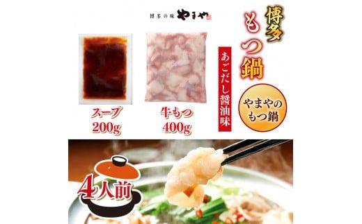 もつ鍋 やまや 博多もつ鍋 あごだし醤油味 4人前  [やまやコミュニケーションズ 福岡県 宇美町 um40azo860012] もつ鍋セット モツ鍋 国産 牛もつ 牛モツ 牛ホルモン