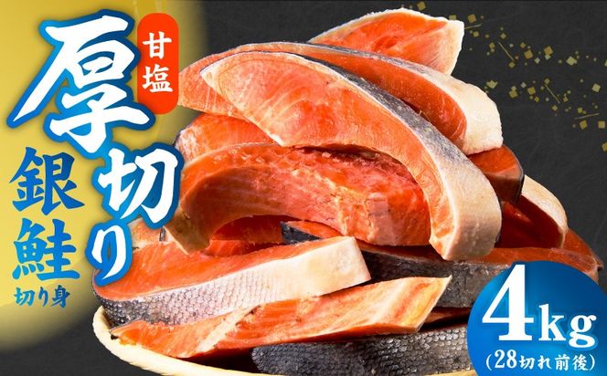 G5391-1 厚切り銀鮭 切り身 4kg(約28切れ)【訳あり 規格外 海鮮 魚介 鮭 さけ サケ しゃけ おかず 簡単調理】