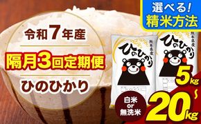 令和7年産 【隔月3回定期便】 ひのひかり 選べる 精米方法 白米 無洗米 5kg 10kg 15kg 20kg《お申込み翌月から出荷》熊本県 大津町 国産 熊本県産 ヒノヒカリ こめ お米---hn7tei_37500_5kg_ev2mo3_oz_h---