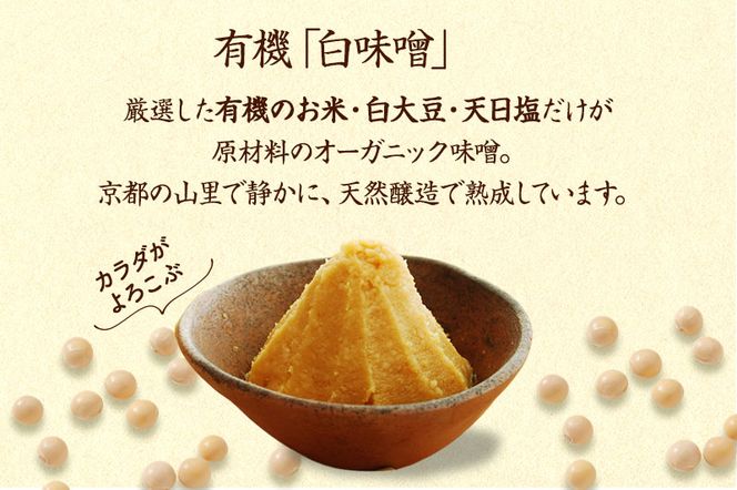 【定期便6か月】有機 白味噌 800g×6回 京都・喜右衛門〈定期便 みそ 味噌 オーガニック 有機 天然醸造 お雑煮 加工食品 発酵食品 白大豆 天日塩 調味料〉