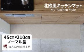 diw0071 北欧風キッチンマット ラグマットタイプ 45×210cm ノーマル型 アッシュベージュ 抗菌防臭 SEK 織人しきもの屋工房