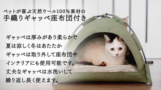 手織り ギャッベ の オリジナル 猫ハウス ( テント小) 手織り 最高級 天然 ペット 猫 ねこ ネコ ベッド アウトドア おしゃれ キャットハウス