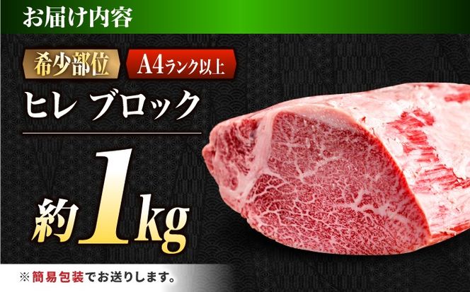 ヒレ ブロック肉 長崎和牛 1kg / A4 A5 ぶろっく肉 ヒレ 赤身 フィレ 国産 和牛 牛肉 / 南島原市 / 肉のくまもと屋株式会社[SHD052]