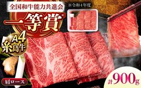 A4ランク 肩ロース 900g すき焼き しゃぶしゃぶ用 糸島牛 糸島市 / 一番田舎[AGN006]