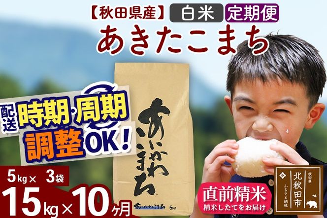 ※令和7年産※《定期便10ヶ月》秋田県産 あきたこまち 15kg【白米】(5kg小分け袋) 2025年産 お届け時期選べる お届け周期調整可能 隔月に調整OK お米 藤岡農産|foap-10710