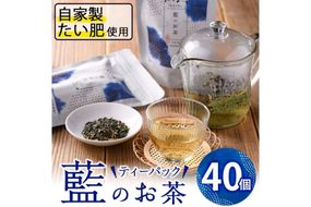 藍のお茶ティーバッグ (40個) 茶 お茶 藍 ティーバッグ 【FG11】【尺間嶽酒店】