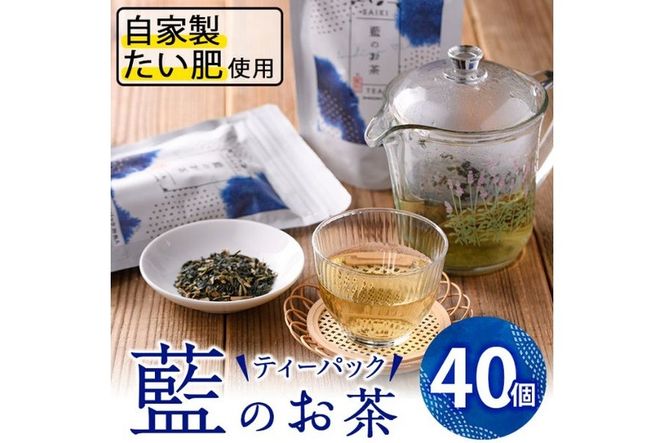 藍のお茶ティーバッグ (40個) 茶 お茶 藍 ティーバッグ 【FG11】【尺間嶽酒店】
