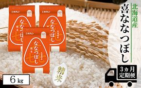【CF】【定期配送3ヵ月】喜ななつぼし精米6kg（2kg×3） お米 