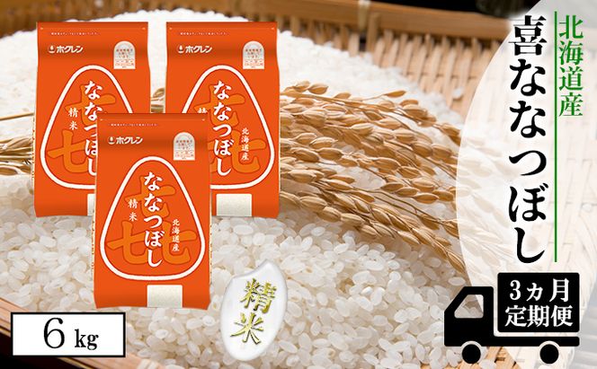 【CF】【定期配送3ヵ月】喜ななつぼし精米6kg（2kg×3） お米 