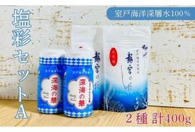 塩彩セットA 計400g 100g×2袋×2種 調味料 塩 塩分 熱中症対策 海洋深層水使用 天日塩 国産 結晶 うまみ バーベキュー BBQ キャンプ グランピング おにぎり 天ぷら フライドポテト
