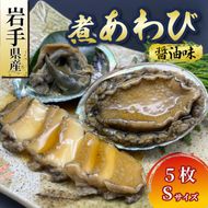 《12/31 掲載終了》ラストチャンス！ 煮あわび Sサイズ 5枚 醤油味 鮑 蝦夷あわび 冷凍 あわび アワビ Abalone ステーキ バターソテー 正月 お正月 おせち 刺し身 刺身 バーベキュー BBQ ごはん 夕飯 おかず おつまみ 晩酌 米 丼 海産物 海鮮 魚介 魚介類 贈答品 お中元 お歳暮 大船渡 三陸 岩手県 国産 [tamura004]