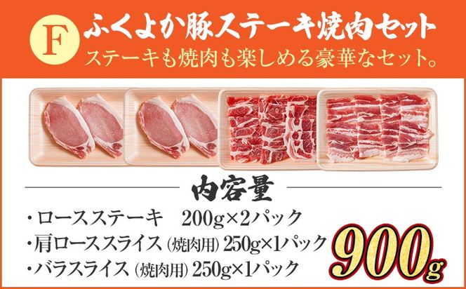 豚肉 ステーキ 焼肉【F】ふくよか豚 ステーキ焼肉セット ロース 肩ロース バラ 小分け ブタ肉 ぶた肉 冷凍 福岡県 福岡 九州 グルメ お取り寄せ