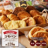 【10ヶ月定期便】【賞味期限60日間】コモパン　ふるさと・デニッシュ・こまきふるさとミニセレクション・小町・クロワッサン／災害用備蓄 保存食 非常食 防災グッズにも[014K12-T]