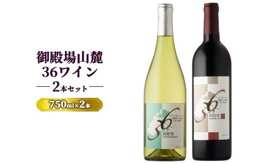 1680.御殿場山麓36ワイン 2本セット