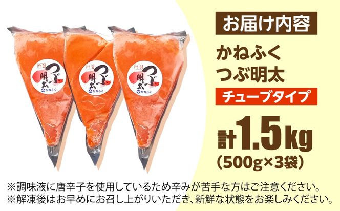 かねふく つぶ明太 1.5kg(500g×3)《築上町》【吉浦コーポレーション】 明太子 辛子明太子 めんたいこ 小分け[ABFF007]
