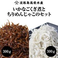 淡路島 高栄水産、いかなごくぎ煮とちりめんじゃこのセット 600g（300g×2箱）