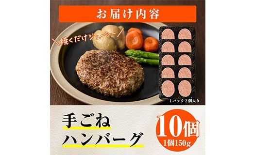 時短おかず 焼くだけ ジューシー！手ごねハンバーグ (計1.5kg・150g×10個) 国産 牛肉 肉 豚肉 合い挽き ハンバーグ 生ハンバーグ 冷凍 惣菜 お弁当 小分け 真空 簡単 時短 大分県 佐伯市【DH272】【(株)ネクサ】