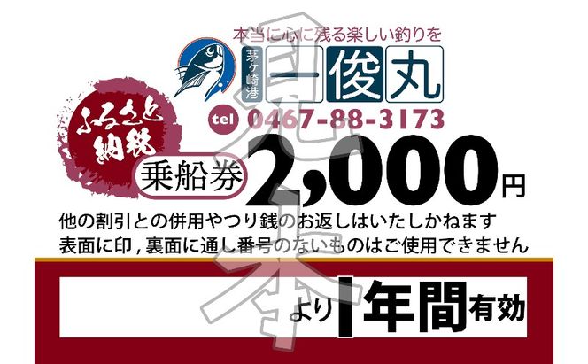 【茅ヶ崎・釣り船 一俊丸】 乗船券6,000円分 相模湾 船釣り アマダイ、キハダ、カツオ、カワハギ、ヒラメ