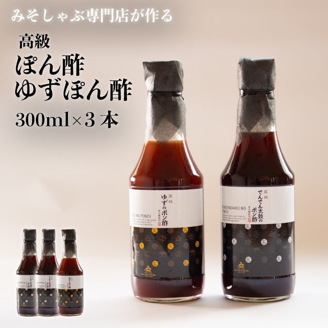 【リピーター多数！百貨店取扱商品】 高級 でんでん太鼓のポン酢･ゆずポン酢 和三盆糖使用 300ml × 3本 セット