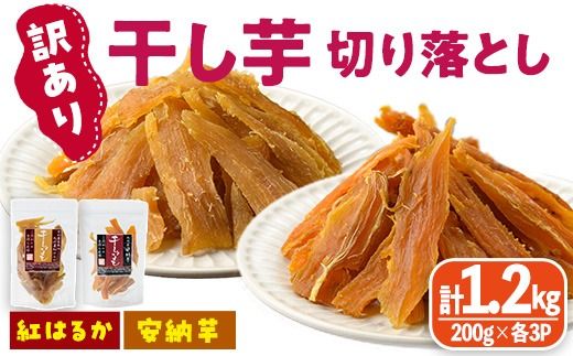 [訳あり]干し芋切り落とし2種食べ比べセット(安納芋、紅はるか・200g×各3袋) サツマイモ 安納芋 紅はるか 食べ比べ セット小分け 便利 常温 保存 おやつ スイーツ 砂糖不使用 国産 ヘルシー 訳あり 切り落とし [YO-9][株式会社陽]