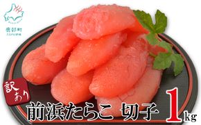 【訳あり】北海道前浜たらこ 切子 1kg 丸鮮道場水産 たらこ タラコ 訳あり たらこ タラコ たらこ タラコ