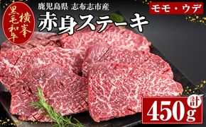 鹿児島県志布志市産横峯黒毛和牛の赤身ステーキ(450g・4～6枚入り) b0-194