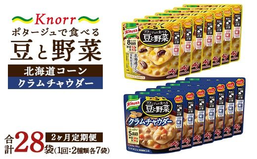 【定期便2ヶ月】クノール ポタージュで食べる豆と野菜 2種類各7袋詰め合わせセット （クラムチャウダー＆北海道コーン） | レトルト 防災 備蓄 非常食 保存食 キャンプ アウトドア ※離島への配送不可